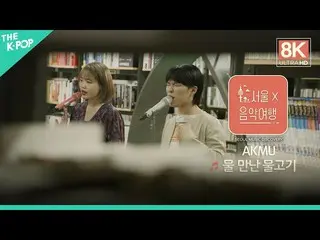 【公式sbp】 [8K直カム]AKMU_ _  - 水を得た魚のㅣソウルX音楽旅行(SEOUL MUSIC DISCOVERY)3編  