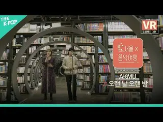 【公式sbp】 [VR]AKMU_ _  - 長い日の長い夜ㅣソウルX音楽旅行(SEOUL MUSIC DISCOVERY)3編  