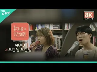 【公式sbp】 [8K直カム]AKMU_ _  - 長い日の長い夜ㅣソウルX音楽旅行(SEOUL MUSIC DISCOVERY)3編  