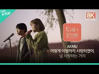 【公式sbp】 [8K直カム]AKMU_ _  - どのように別れまで愛つもり、板愛する乞食ㅣソウルX音楽旅行(SEOUL MUSIC DISCOVERY)3編