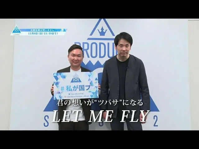 【公式】PRODUCE 101 JAPAN、かまいたち応援コメント【PRODUCE101_ JAPAN SEASON2]  