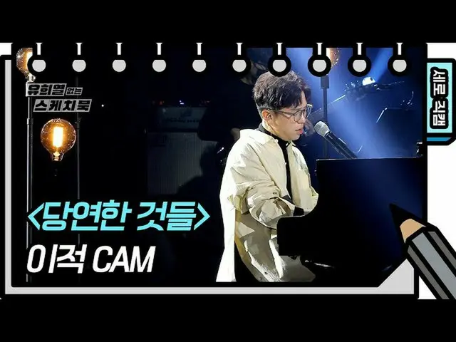 【公式kbk】【縦直カム]移籍 - 当然のこと(LEE JUCK  -  FAN CAM)[ユ・ヒヨルのないスケッチブック_ ] [You Heeyeol'sS