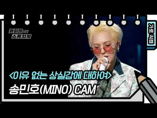 【公式kbk】【横直カム]ソンミンホ - 理由のない喪失感について(MINO  -  FAN CAM)[ユ・ヒヨルのないスケッチブック_ ] [You Heey