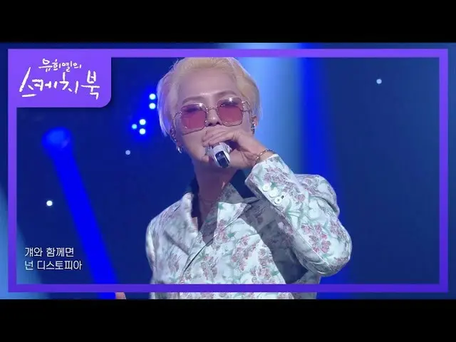 【公式kbk】MINO(ソンミンホ) - ロケット+アナクネ[ユ・ヒヨルのスケッチブック_ / You Heeyeol'sSketchbook_ ] 20201