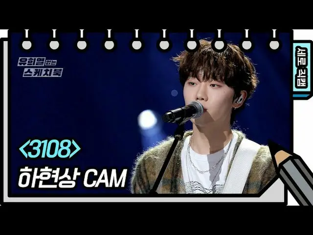 【公式kbk】【縦直カム]し現象 -  3108(Ha Hyunsang  -  FAN CAM)[ユ・ヒヨルのないスケッチブック_ ] [You Heeyeo
