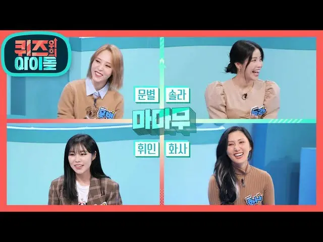 【公式kbk】説明が必要ない4人！ MAMAMOO_ なクイズ、上記のアイドル〜20201114  