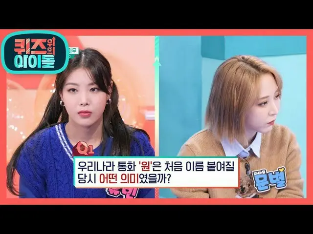 【公式kbk】韓国通貨の「ワン(WON)」の初期の意味？ MAMAMOO_ 前のMacができない踊る先輩石... [クイズ上記のアイドル] 20201114  