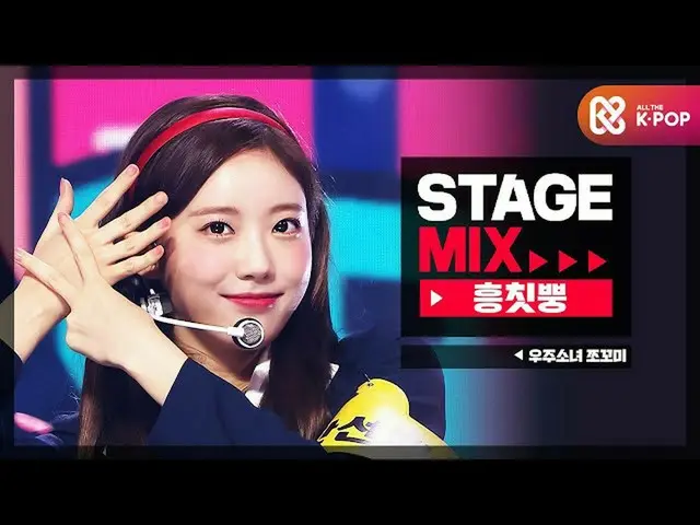 【公式mbm】【Stage Mix]宇宙少女_ チョコ米 - 興チトプン(WJSN_ CHOCOME  -  Hmph！)  