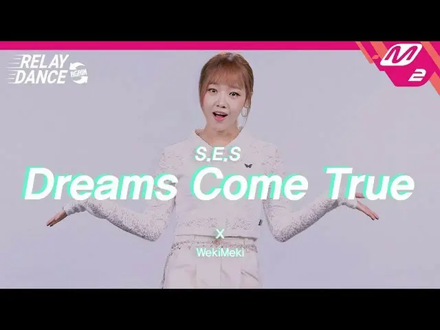 【公式mn2】【リレーダンス・アゲイン] WekiMeki_ (WekiMeki_ ) -  Dreams Come True(Original song by