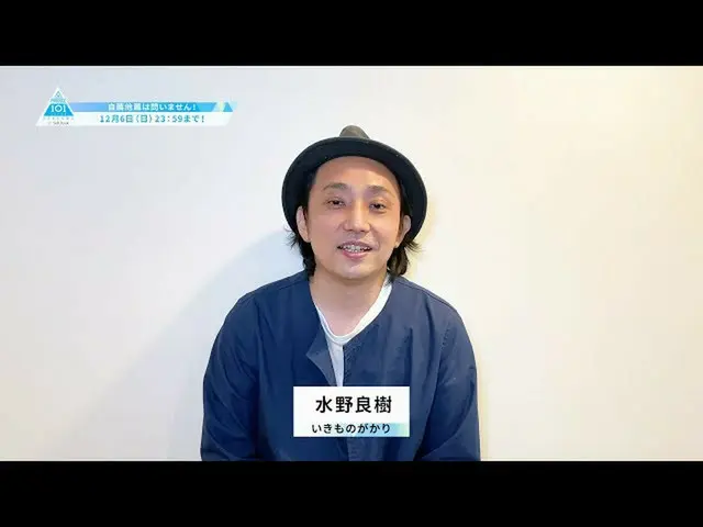 【公式】PRODUCE 101 JAPAN、いきものがかり水野良樹応援コメント【PRODUCE101_ JAPAN SEASON2]  
