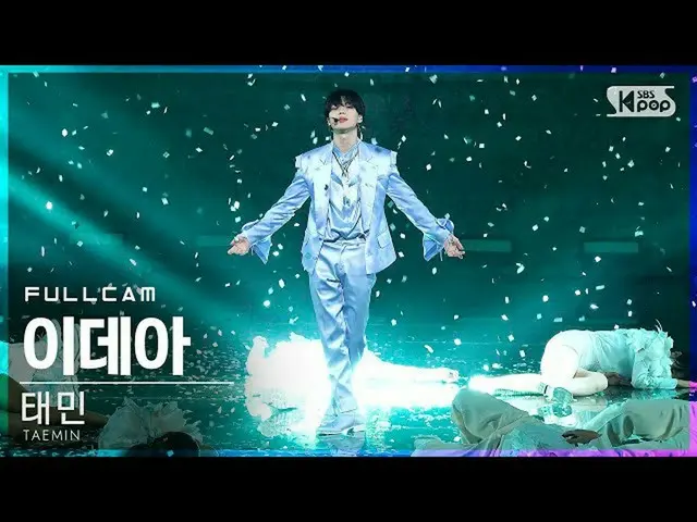 【公式sb1】【テレビ1列_]テミン「イデア」フルカム(TAEMIN「IDEA：理想」Full Cam)│@ SBS 人気歌謡_2020.11.15