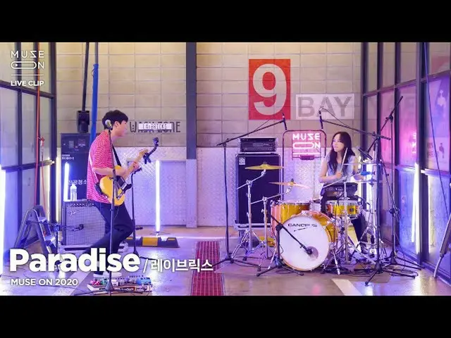 【公式sb1】【MUSE ON]レイ・ブリッグスLAYBRICKS  -  Paradise  