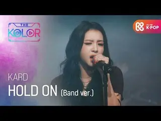 【公式mbm】永遠の愛の心、KARD_ _ の<HOLD ON>(Band Ver