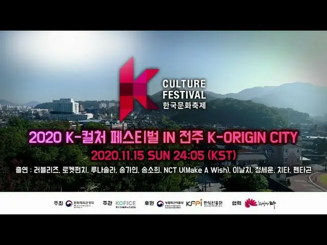 【公式sb1】2020 K-カルチャーフェスティバルIN全州K-ORIGIN CITY  