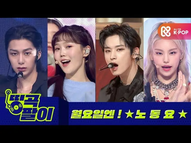 【公式mbm】オルケ喫茶店の名曲 - 休暇行ってきた後の労働歌 MONSTAX_ 、OH MY GIRL_ 、THEBOYZ_ 、ITZY_ _ etc.  