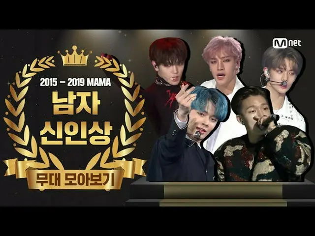 【公式mnk】【2015  -  2019 MAMA】Best New Male Artist Performance Compilation(男性新人賞の舞台