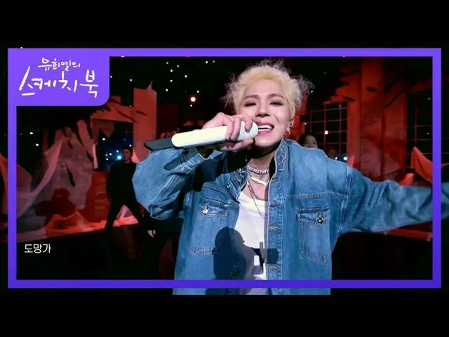 【公式kbk】MINO(ソンミンホ) - 逃げ[ユ・ヒヨルのスケッチブック_ / You Heeyeol'sSketchbook_ ] 20201113  