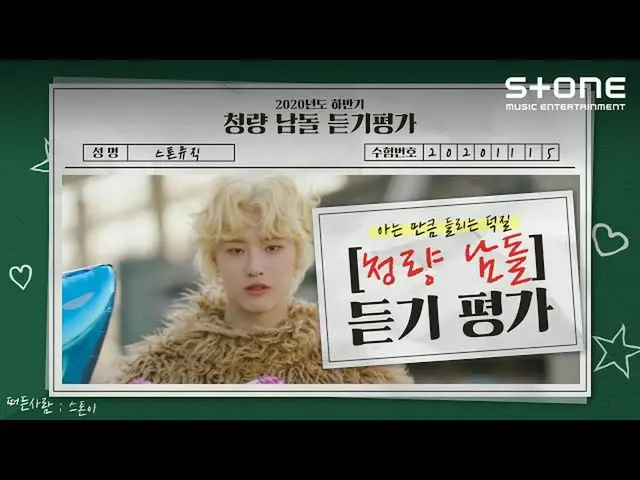 【公式cjm】 [Stone Music +]清涼ナムドル_リスニング評価| WOODZ、キム・ジェファン_ 、VERIVERY_ _ 、ONF_ _   
