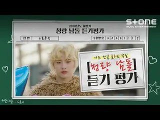 【公式cjm】 [Stone Music +]清涼ナムドル_リスニング評価| WOODZ、キム・ジェファン_ 、VERIVERY_ _ 、ONF_ _   