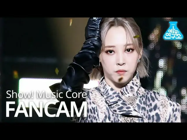 【公式mbk】【芸能研究所]MAMAMOO_ ムンビョル直カム」AYA」(MAMAMOO_ _ MOON BYUL FanCam)Show！MusicCore 
