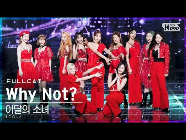 【公式sb1】【テレビ1列_]今月の少女_ 「Why Not？」フルカム(LOONA_ Full Cam)│@ SBS 人気歌謡_2020.11.15