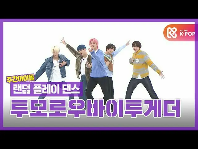 【公式mbm】【ランダムプレイダンスZIP] 5時53分の空の足の激しいカルガクバイトゥゲザーl TOMORROW X TOGETHER(TXT)_ (TOMO