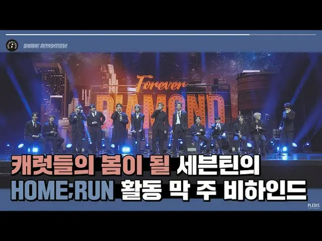 【公式】SEVENTEEN、[INSIDE SEVENTEEN]「HOME; RUN」の活動ビハインド #2(「HOME; RUN」Behind #2)  