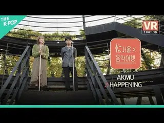 【公式sbp】 [VR]AKMU_ _  -  HAPPENINGㅣソウルX音楽旅行(SEOUL MUSIC DISCOVERY)3編  