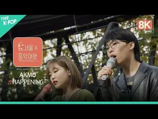 【公式sbp】 [8K直カム]AKMU_ _  -  HAPPENINGㅣソウルX音楽旅行(SEOUL MUSIC DISCOVERY)3編  
