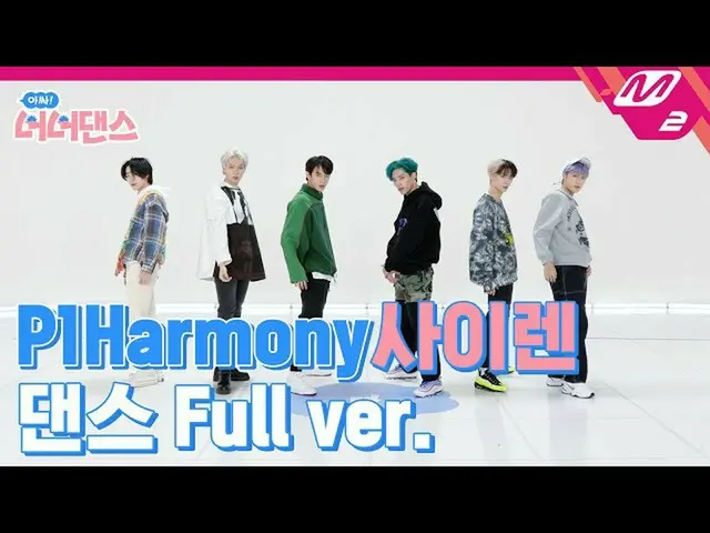 【公式mn2】【む！ノノダンス]P1Harmony_ _ (P1Harmony_ ) -  SIREN(Choreography Full ver