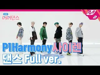 【公式mn2】【む！ノノダンス]P1Harmony_ _ (P1Harmony_ ) -  SIREN(Choreography Full ver