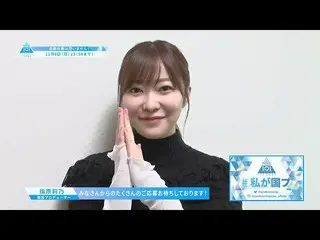 【公式】PRODUCE 101 JAPAN、指原莉乃応援コメント【PRODUCE101_ JAPAN SEASON2]  