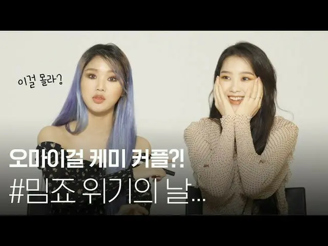 【t公式】OH MY GIRL、[ENG SUB] OH MY GIRL OH MY GIRLケミカップル？！🥰 #ジホ＆ #ミミミムジョ危機の日...🤷♀