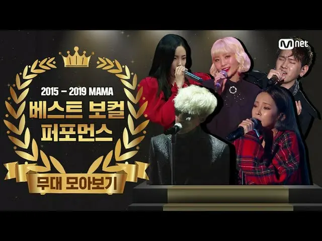 【公式mnk】【2015-2019 MAMA] Best Vocal Performance Solo / Group Performance Compilat