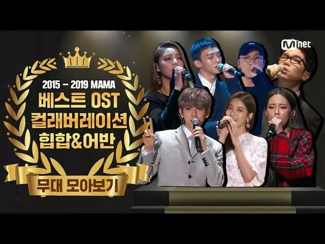【公式mnk】【2015-2019 MAMA] Best Hip Hop＆Urban Music＆Collaboration＆OST Performance C