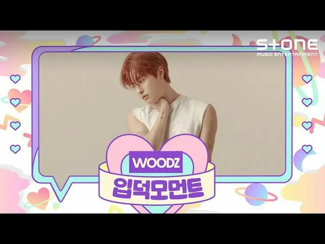 【公式cjm】 [Stone Music +] WOODZ(チョ・スンヨン(UNIQ)_ )_オタク入門モメント| WOOPS  