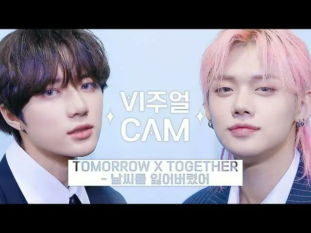 【公式mnk】✨ビジュアルカム/4K✨TOMORROW X TOGETHER(TXT)_  - 天気を失ってしまった(TOMORROW XTOGETHER_  