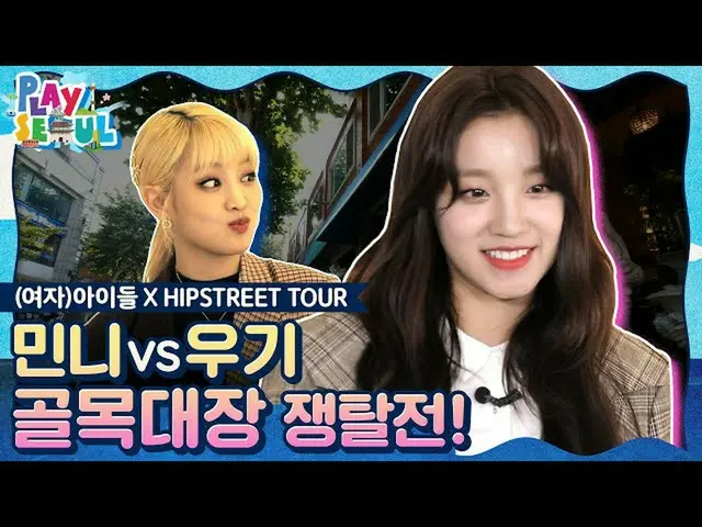 【公式kbk】【PLAY SEOUL / EP.1](G)I-DLE__ X HIPSTREET TOUR、ミンニVS YUQIガキ大将争奪戦  