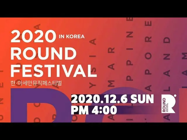 【公式kbk】韓国とASEANを接続する音楽ネットワーク、オンタクト・ミュージック・フェスティバル(ON-TACT MUSIC FESTIVAL)[ #ROUN