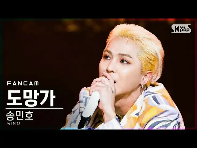 【公式sb1】【テレビ1列_]ソンミンホ「逃げ出し」(MINO」Run Away」FanCam)│@ SBS 人気歌謡_2020.11.08