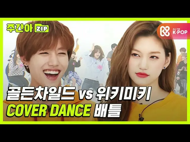 【公式mbm】【週刊アイドル.zip]地下3階踊り本格オープン！ 「WekiMeki_ VS GoldenChild_ 「カバーダンス対決！ l WekiMek
