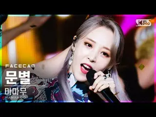 【公式sb1】【フェイスカム4K]MAMAMOO_ ムンビョル」AYA」(MAMAMOO_ _ MOONBYUL FaceCam)│@ SBS 人気歌謡_202