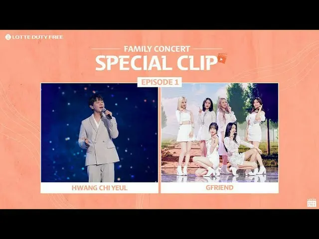 【公式lot】🎬Family Concert Spcial Clip！ 1部ファン・チヨル・GFRIEND編💕ㅣFamily Concert  