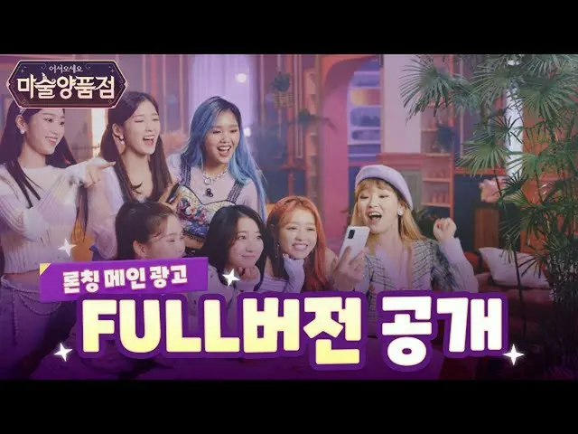 【t公式】OH MY GIRL、[マジック洋品店]ローンチメイン広告🎉魔法洋品店OPEN編(Full ver