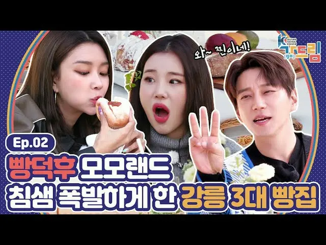 【公式sbe】 パンヲタ🍞MOMOLAND_ ジュイ、ヒェビンXファン・チヨルが一緒にするパンジ巡礼in江陵！ | <2020 K-カルチャーフェスティバル江