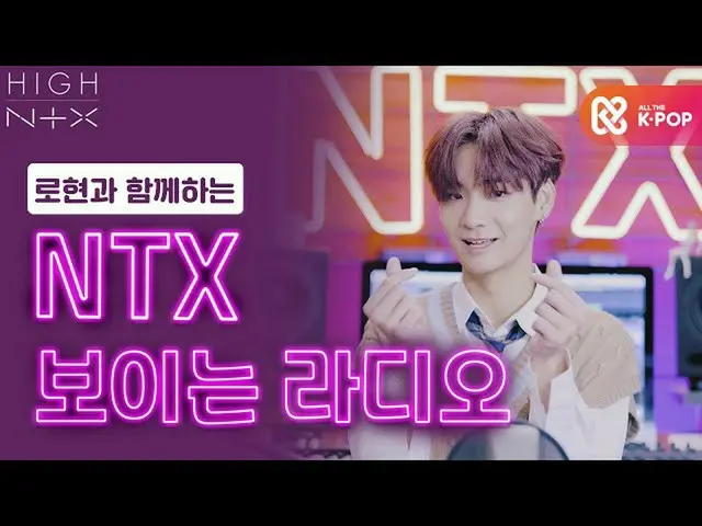 【公式mbm】【HIGH！ NTX]で県と一緒に「NTXの見えるラジオ📻'┃EP.5  