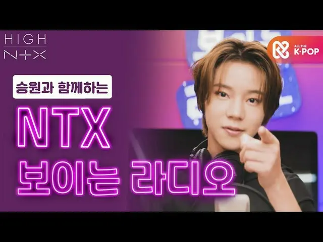 【公式mbm】【HIGH！ NTX]乗員がと一緒に「NTXの見えるラジオ📻'┃EP.4  