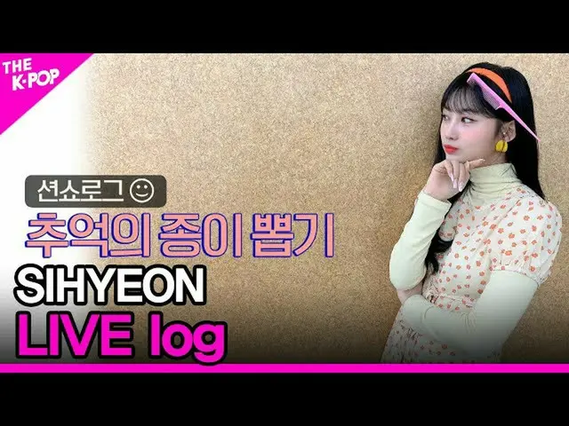 【公式sbp】 SIHYEONTHESHOW_ _ LIVE log(県ライブログ)[THESHOW_ _ 201117]  