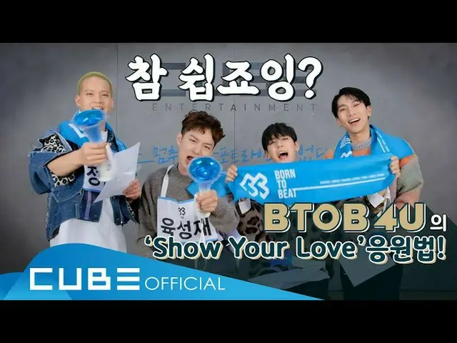 【公式】BTOB、BTOB哺乳(BTOB 4U) - 「Show Your Love」応援法(ENG)  