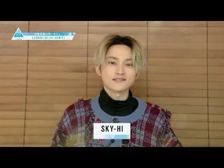 【公式】PRODUCE 101 JAPAN、SKY-HIさん応援コメント【PRODUCE101_ JAPAN SEASON2]  